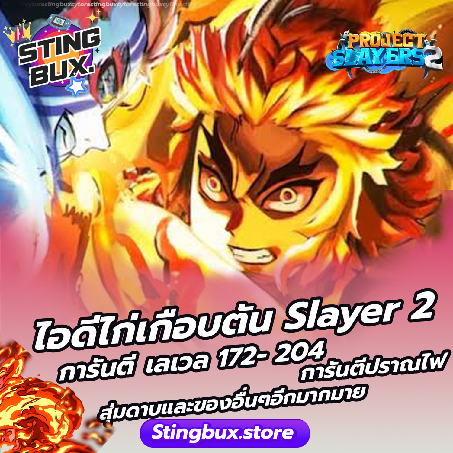 🐔ไก่เกือบตันSlayer 2 🎚️การันตีเลเวล172-204🎚️ 🔥การันตีปราณไฟ🔥 🎁สุ่มClans 🎁สุ่มดาบ 🎁และสุ่มของอื่นๆอีกมากมาย✅ไอดีสะอาด
