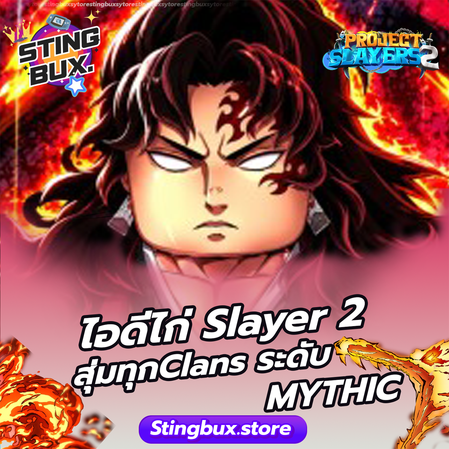 🐔ไก่Slayer 2 สุ่มทุกแคลนระดับ MYTHIC ✅ไอดีสะอาด