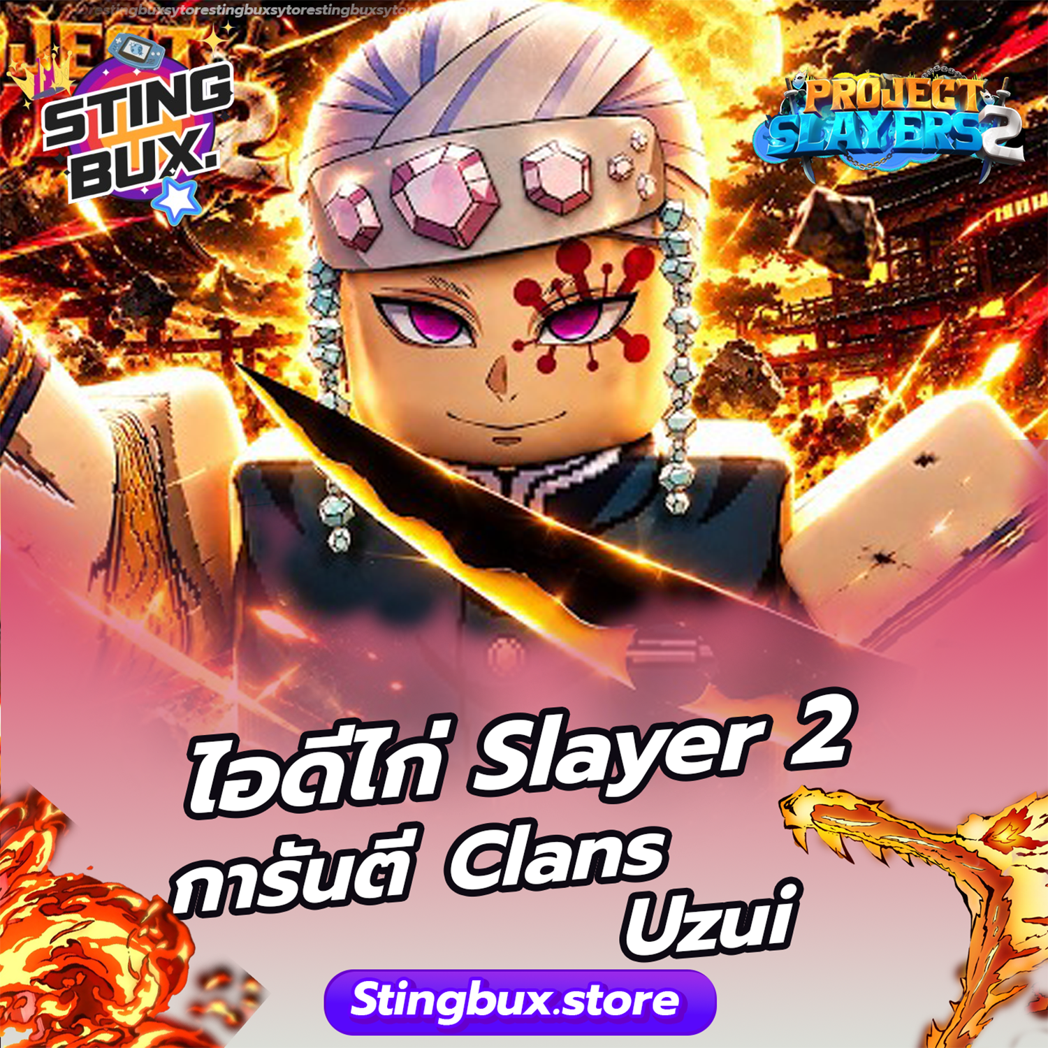 🐔ไก่Slayer 2 การันตี Clans  Uzui ✅ไอดีสะอาด