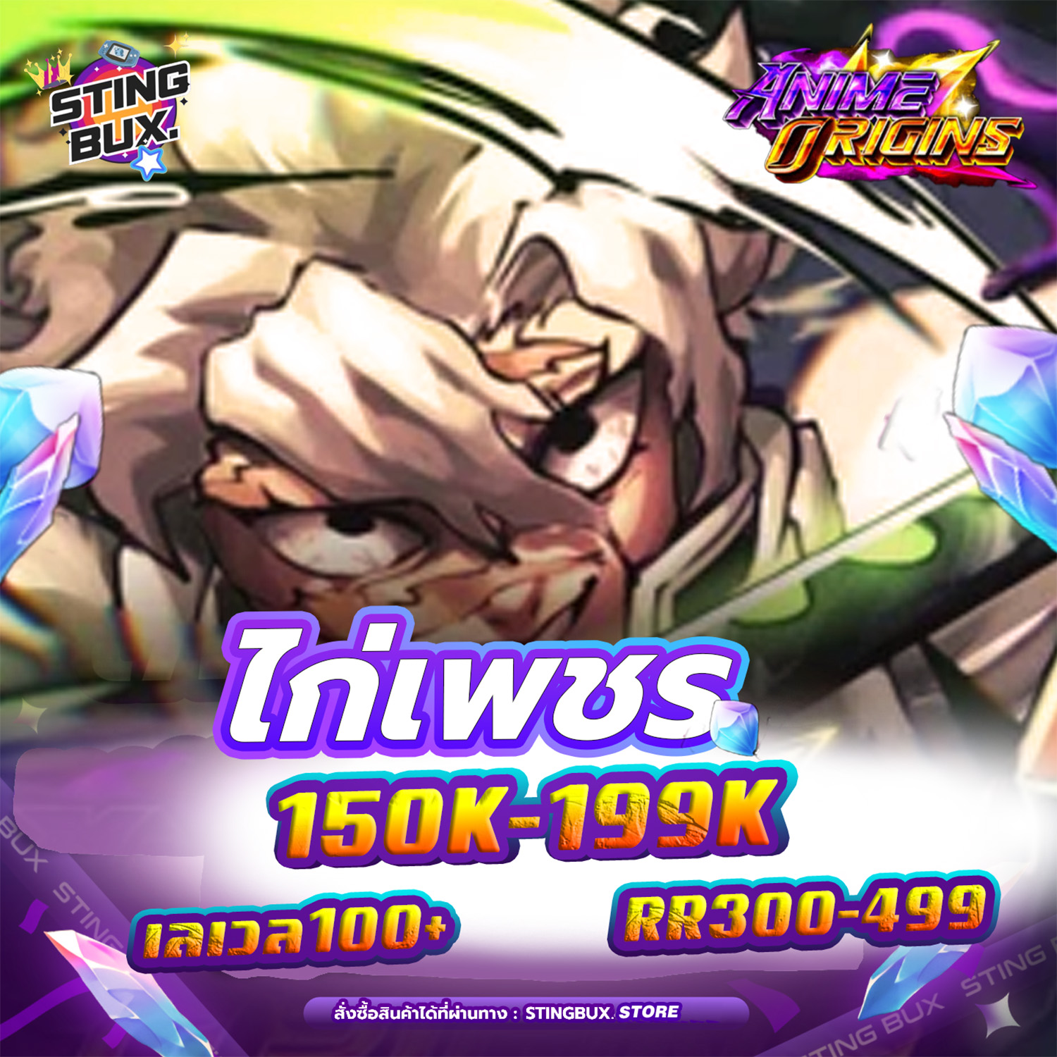 🐔ไก่AO💎เพชร150K-199K ✅RR300-499   เลเวล100+