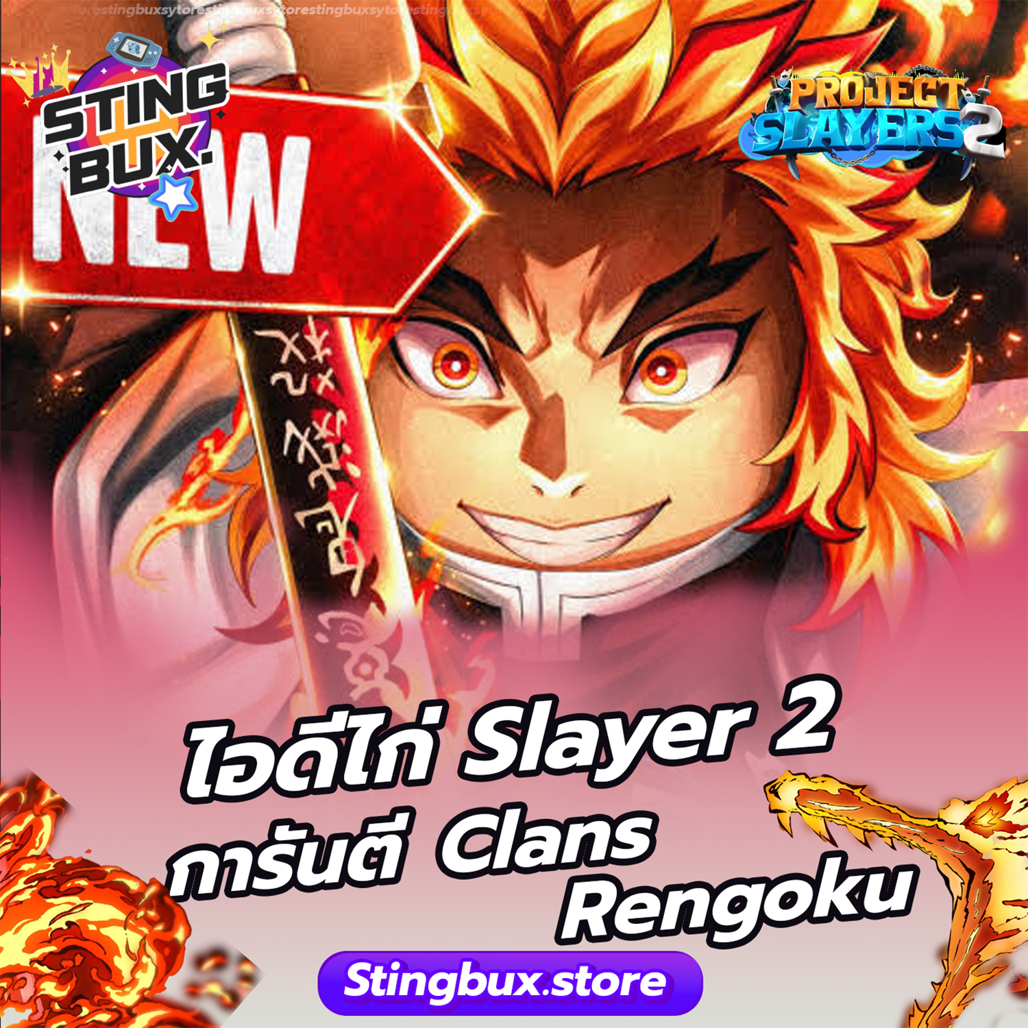 🐔ไก่Slayer 2 การันตี Clans  Rengoku ✅ไอดีสะอาด