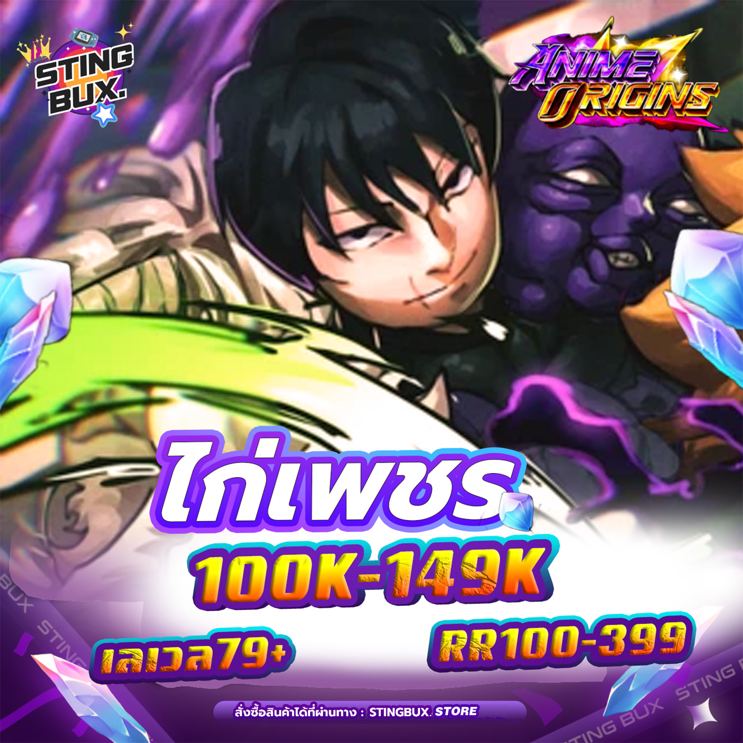 🐔ไก่AO💎เพชร100K-149K ✅RR100-399   เลเวล79+