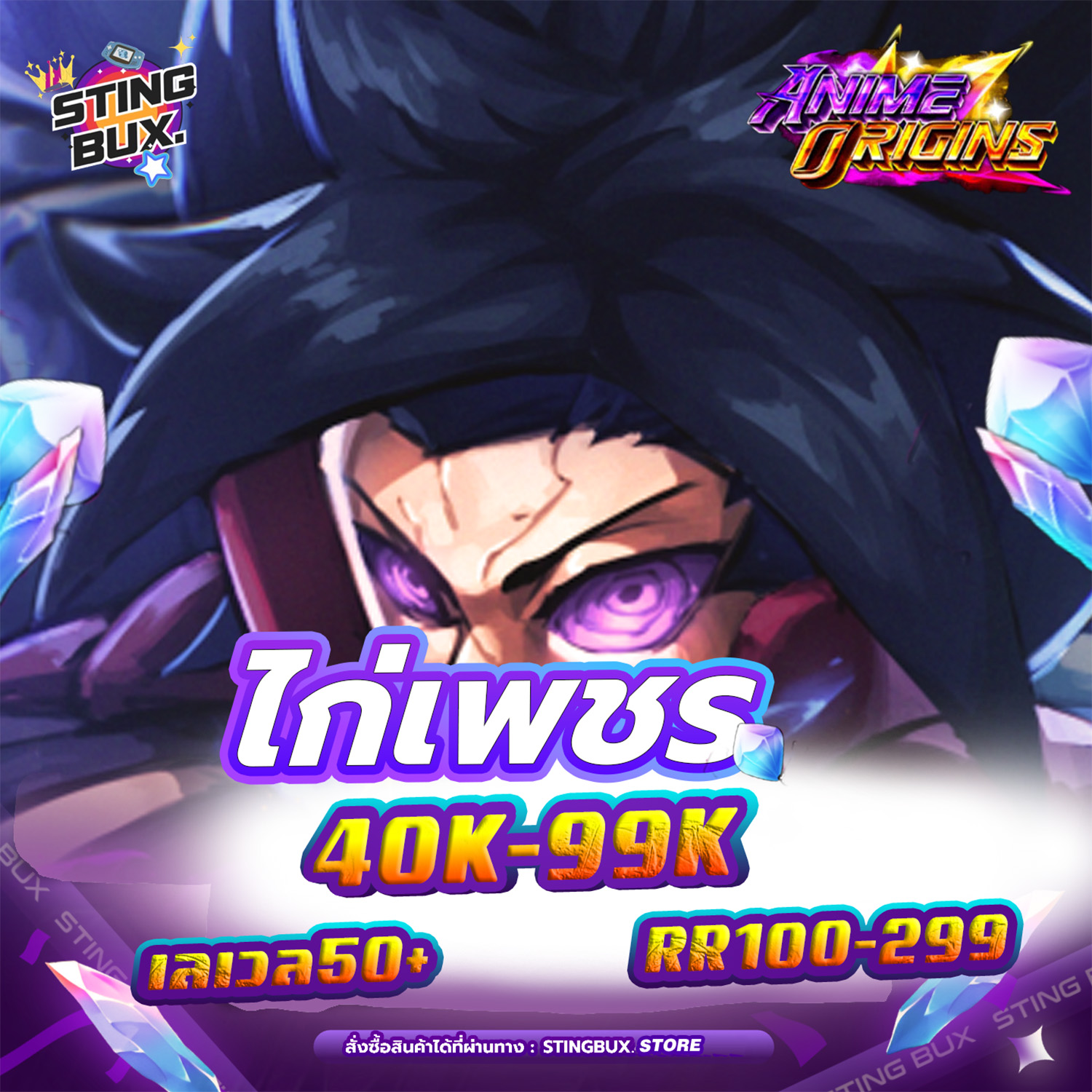 🐔ไก่AO💎เพชร40K-99K ✅RR100-299   เลเวล50+